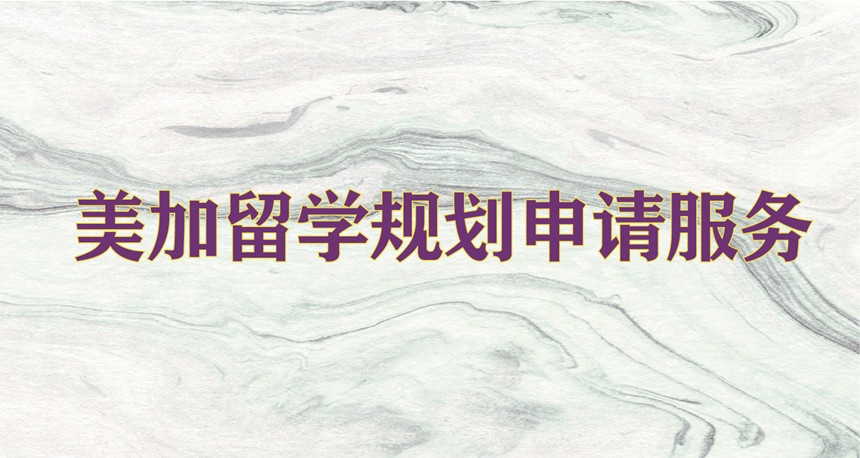 美加留學(xué)規(guī)劃申請服務(wù)