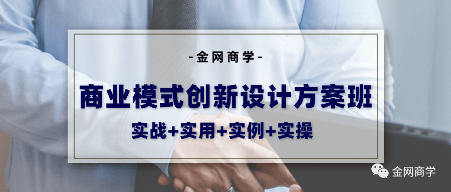 商業(yè)模式創(chuàng)新設(shè)計(jì)方案！火速報(bào)名！