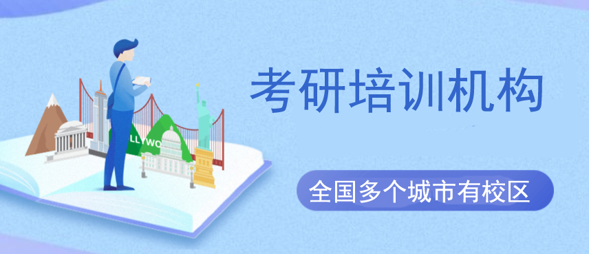 安徽無為二戰(zhàn)考研培訓(xùn)機構(gòu)實力排名一覽表