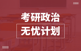 考研政治無(wú)憂計(jì)劃