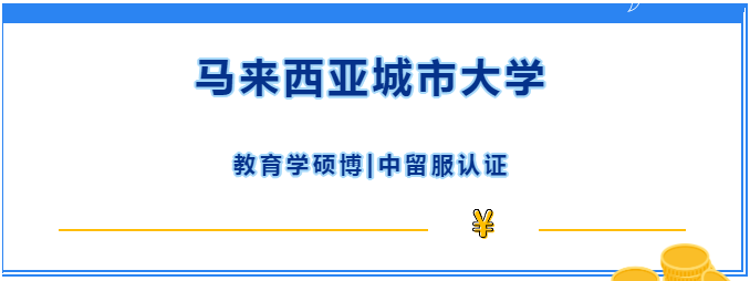 新項(xiàng)目！|馬來(lái)西亞城市大學(xué)在2022年AppliedHE東盟私立大學(xué)排名表現(xiàn)極佳！
