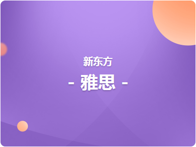 濟南市雅思5.5分課程輔導班