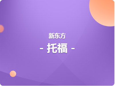 濟南托?；A(chǔ)班課程
