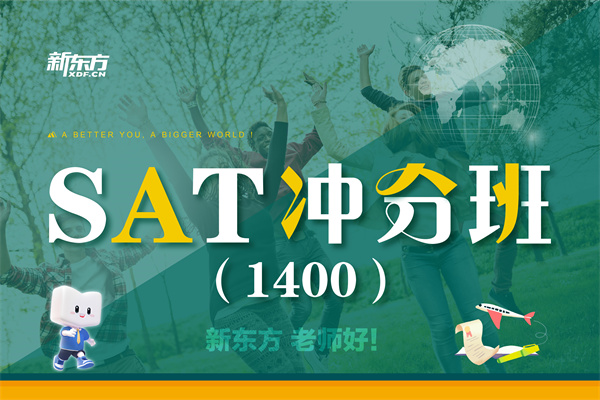濟(jì)南SAT沖分班
