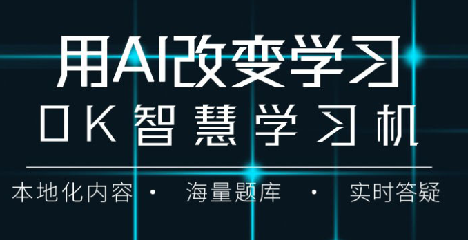 OK智慧學(xué)習(xí)機