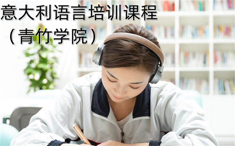 青竹學院-意大利語言培訓課程