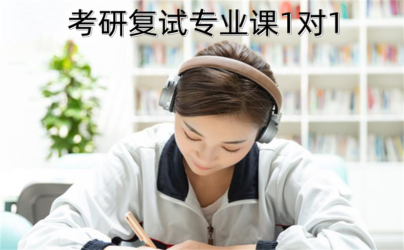 考研復試專業(yè)課1對1