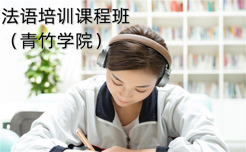 法語培訓課程班-天津青竹學院