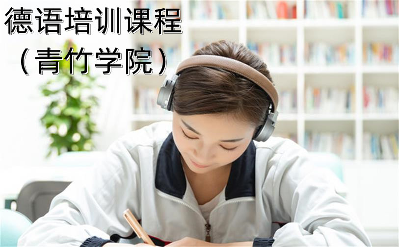 青竹學院-德語培訓課程