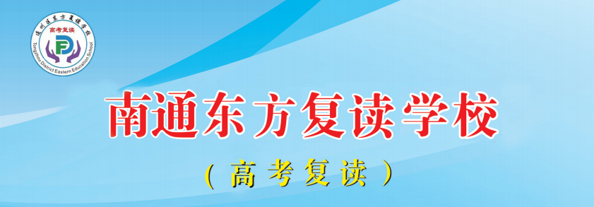江蘇南通東方高考復(fù)讀學(xué)校報名入口