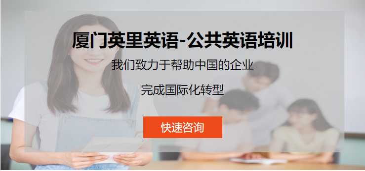 廈門(mén)英語(yǔ)口語(yǔ)培訓(xùn)機(jī)構(gòu)前八排名一覽