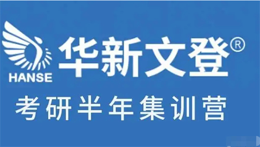 四川彭州考研半年集訓(xùn)營(yíng)十大輔導(dǎo)機(jī)構(gòu)精選排名一覽