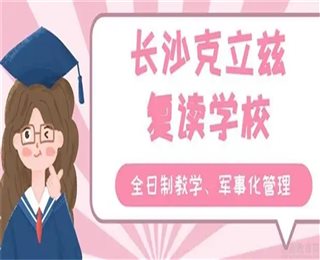 湖南長沙全日制高考復讀封閉學校十大排名盤點一覽