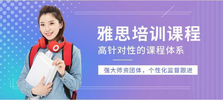 南京棲霞區(qū)英語雅思托福暑假輔導(dǎo)培訓(xùn)機(jī)構(gòu)十大排名