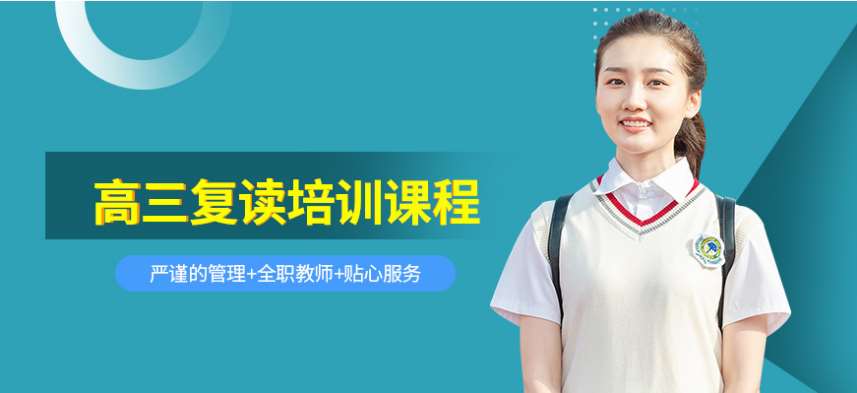 山東濟(jì)南正規(guī)的10大私立高三復(fù)讀學(xué)校排名