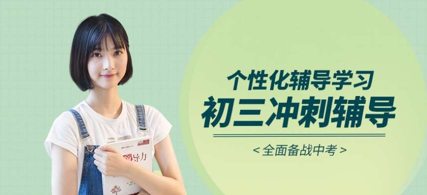 杭州余杭民辦寄宿制初三輔導(dǎo)沖刺班八大排名一覽