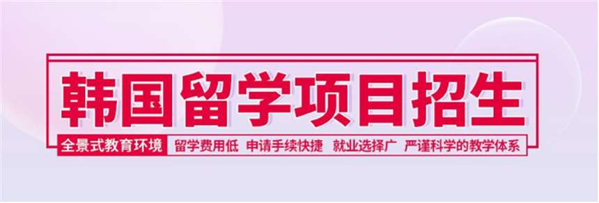 黑龍江哈爾濱去韓國留學(xué)國際預(yù)科申請(qǐng)機(jī)構(gòu)排名一覽