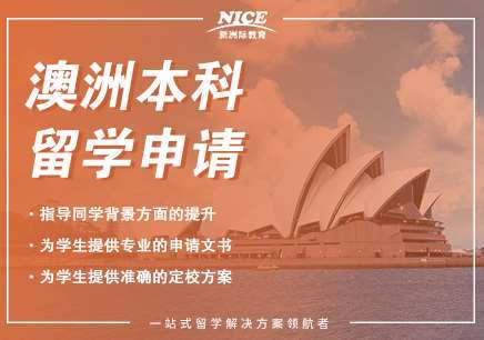 澳洲研究生/本科留學(xué)申請