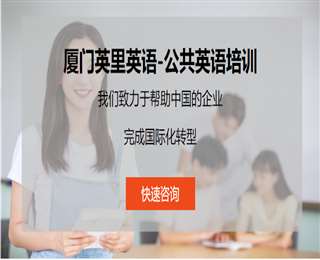 廈門商務英語培訓機構(gòu)推薦一覽