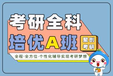 廈門考研全科全程培優(yōu)計劃A班課程