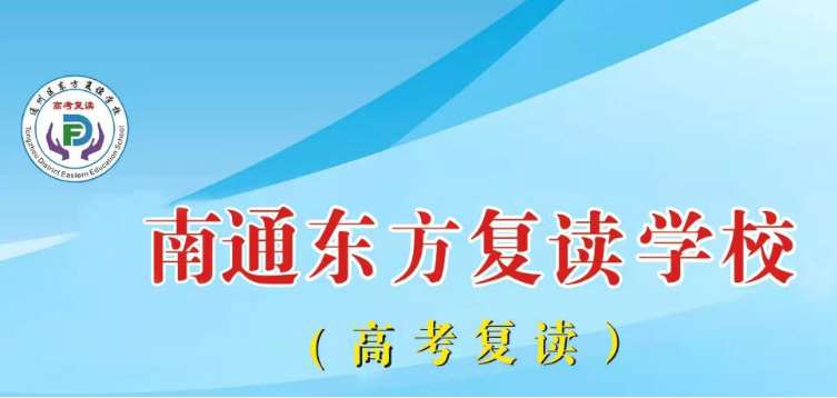 江蘇有實(shí)力的十大高三集訓(xùn)班培訓(xùn)機(jī)構(gòu)排名一覽