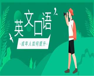 廈門成人英語口語培訓機構(gòu)排名前十推薦一覽