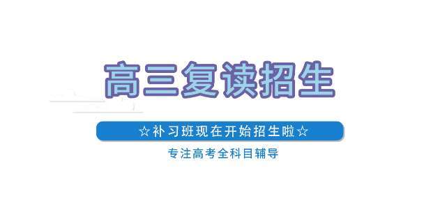 山東煙臺市十大封閉式高三復讀學校實力名單