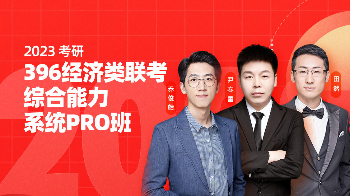23考研396經(jīng)濟(jì)類綜合能力PRO系統(tǒng)班