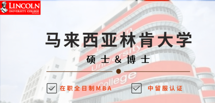 博士研究生-馬來(lái)西亞林肯大學(xué)中留服認(rèn)證項(xiàng)目