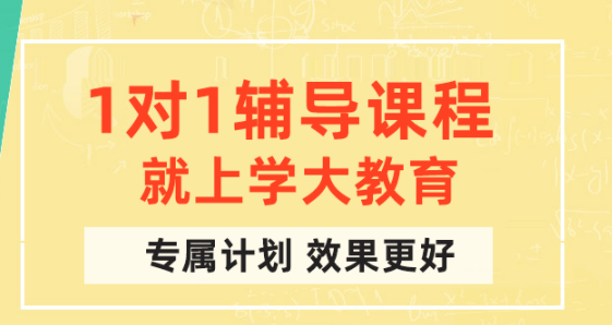 高三全科一對一輔導(dǎo)課程班