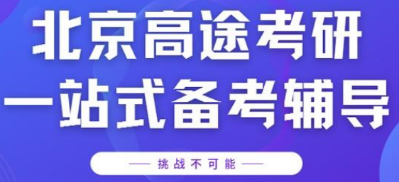 北京24考研全年集訓(xùn)營(yíng)十大培訓(xùn)機(jī)構(gòu)精選排行榜一覽