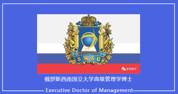 國際免聯(lián)考-俄羅斯西南國立大學(xué)高級管理學(xué)博士