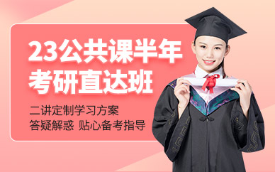 廣州天河23考研輔導(dǎo)機(jī)構(gòu)十大排名公共課線上課程一覽