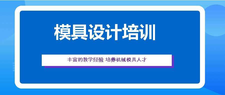 廣州茂名市ug模具設(shè)計培訓機構(gòu)十大排名一覽