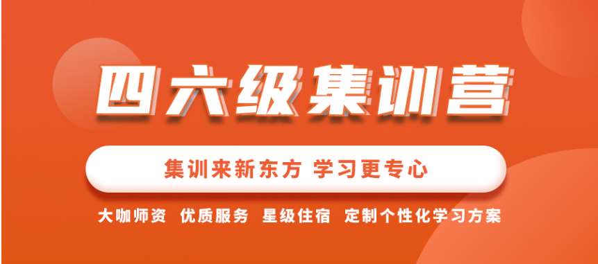 哈爾濱呼蘭區(qū)有名氣的十大四六級(jí)集訓(xùn)營(yíng)排名推薦
