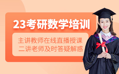北京精選考研數(shù)學(xué)課程培訓(xùn)十大排名輔導(dǎo)機(jī)構(gòu)一覽