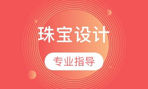 珠寶設(shè)計(jì)專業(yè)指導(dǎo)課程