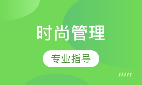 時(shí)尚管理專業(yè)指導(dǎo)課程