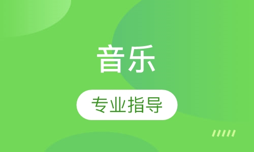 音樂(lè)作品集專業(yè)指導(dǎo)課程一覽