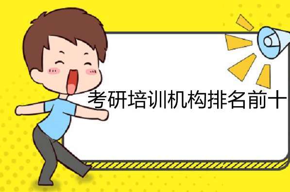 武漢十大半年寄宿制考研機(jī)構(gòu)人氣排名一覽