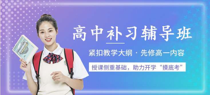 江蘇通州民辦高三補(bǔ)習(xí)輔導(dǎo)學(xué)校十大排名一覽