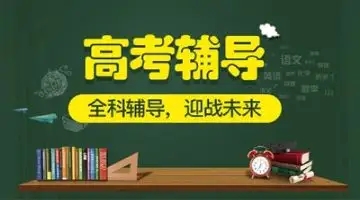河南周口全日制高三封閉輔導(dǎo)班十大排名一覽