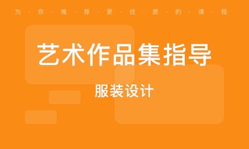山東青島服裝設(shè)計(jì)作品集精品課程十大輔導(dǎo)機(jī)構(gòu)排名一覽