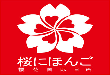 日語培訓(xùn)多媒體基礎(chǔ)課程