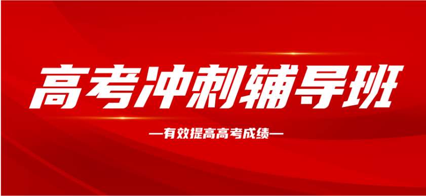 河南許昌私立十大全日制高三復讀學校排名一覽