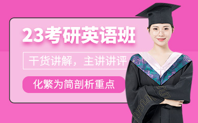 安徽合肥23考研英語直達(dá)班十大排名機(jī)構(gòu)推薦一覽