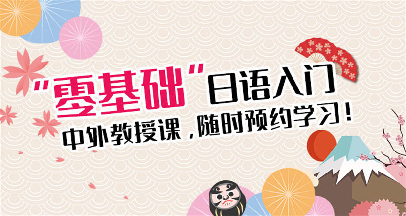 浙江杭州日語培訓(xùn)小班定制課程十大排名輔導(dǎo)機(jī)構(gòu)一覽