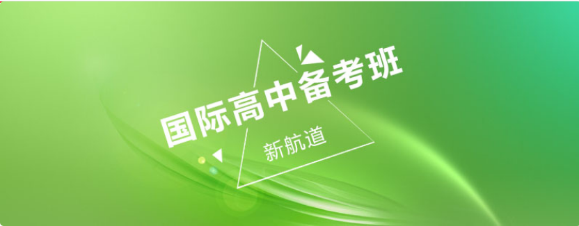 重慶十大國際高中輔導(dǎo)機構(gòu)排名一覽表