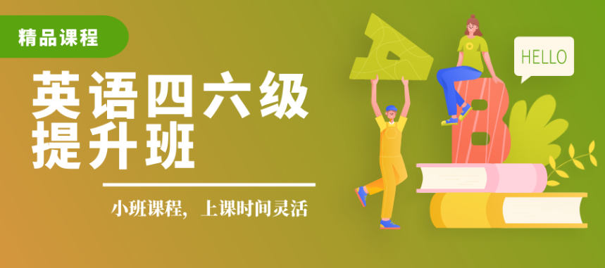 北京朝陽區(qū)線下四六級英語輔導(dǎo)班八大機(jī)構(gòu)推薦名單一覽