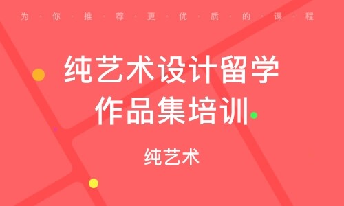 山東泰安排名前十平面設(shè)計(jì)藝術(shù)留學(xué)作品集培訓(xùn)機(jī)構(gòu)一覽